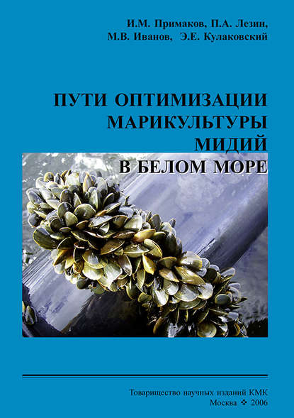Скачать книгу Пути оптимизации марикультуры мидий в Белом море
