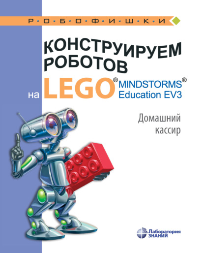 Скачать книгу Конструируем роботов на LEGO MINDSTORMS Education EV3. Домашний кассир