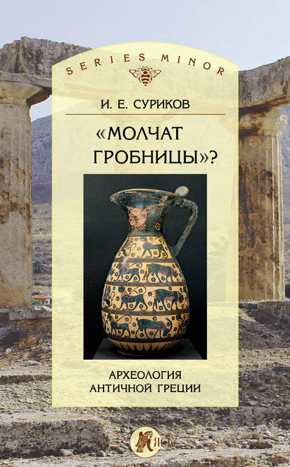 Скачать книгу «Молчат гробницы»? Археология античной Греции