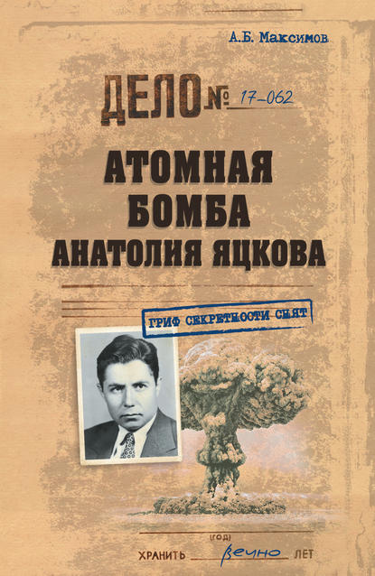 Скачать книгу Атомная бомба Анатолия Яцкова