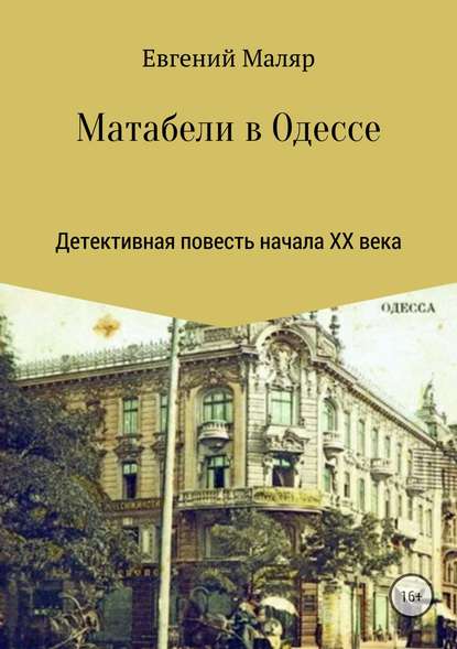Скачать книгу Матабели в Одессе