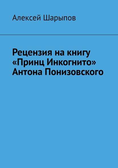Скачать книгу Рецензия на книгу «Принц Инкогнито» Антона Понизовского