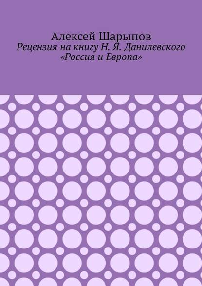 Скачать книгу Рецензия на книгу Н. Я. Данилевского «Россия и Европа»