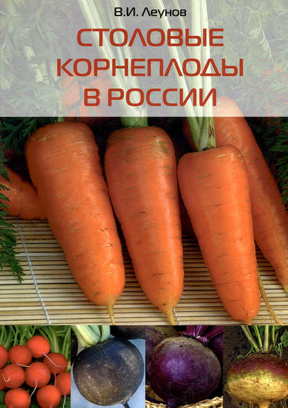Скачать книгу Столовые корнеплоды в России