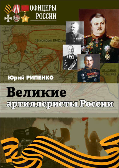 Скачать книгу Великие артиллеристы России