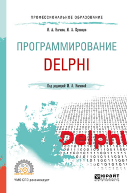 Скачать книгу Программирование: delphi. Учебное пособие для СПО