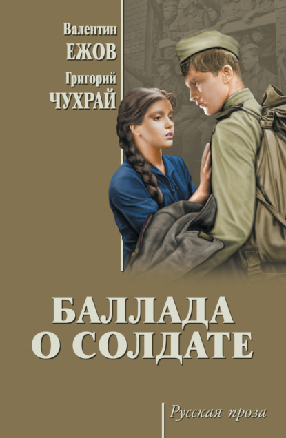 Скачать книгу Баллада о солдате (сборник)