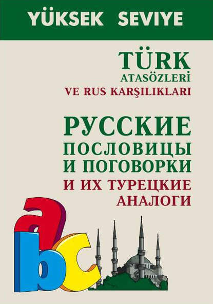 Скачать книгу Turk atasozleri ve rus karsiliklari / Русские пословицы и поговорки и их турецкие аналоги