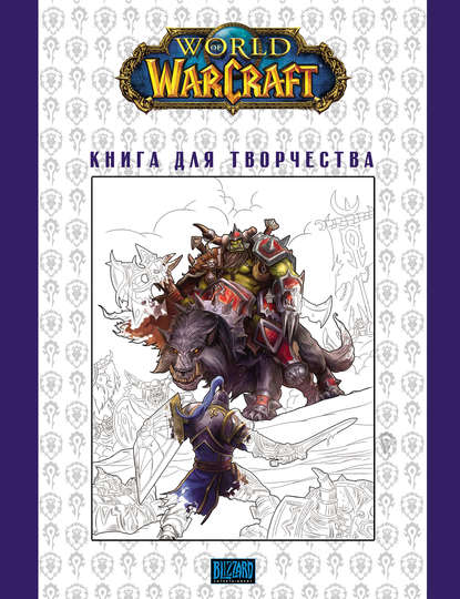 Скачать книгу World Of Warcraft: Книга для творчества