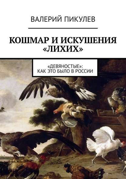 Скачать книгу Кошмар и искушения «лихих». «Девяностые»: как это было в России