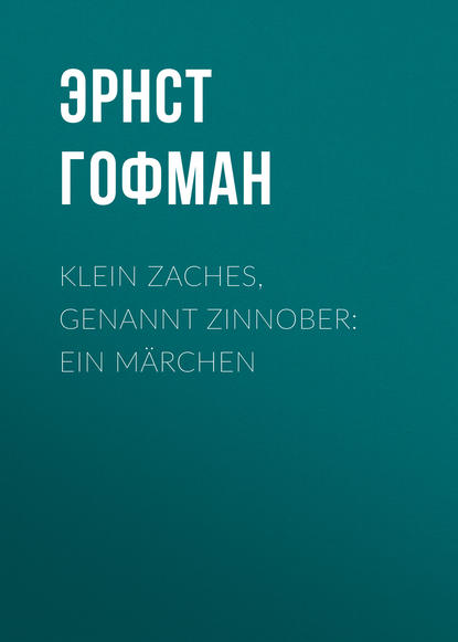 Скачать книгу Klein Zaches, genannt Zinnober: Ein Märchen