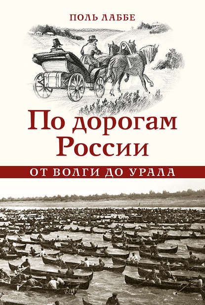 Скачать книгу По дорогам России от Волги до Урала