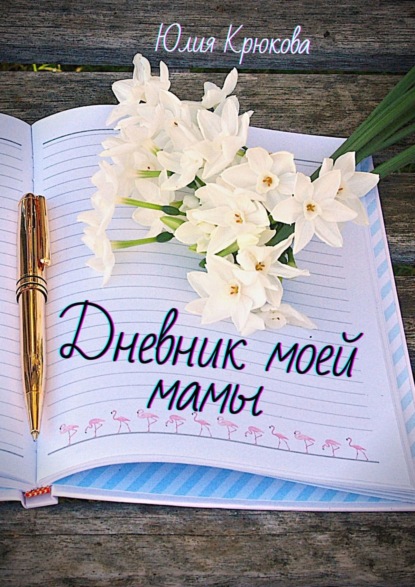 Дневник моей мамы. Современная проза