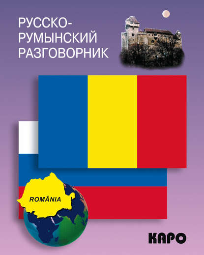 Скачать книгу Русско-румынский разговорник