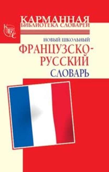 Скачать книгу Новый школьный французско-русский словарь