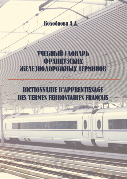 Скачать книгу Учебный словарь французских железнодорожных терминов