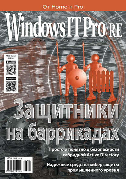 Скачать книгу Windows IT Pro/RE №08/2018