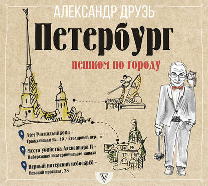 Скачать книгу Петербург: пешком по городу