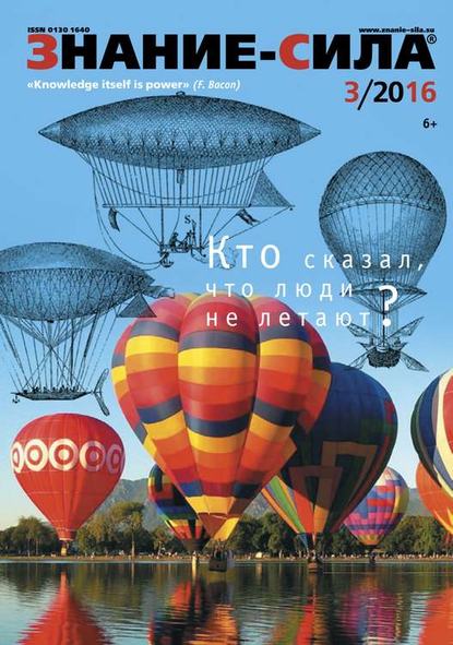 Скачать книгу Знание-сила 03-2016