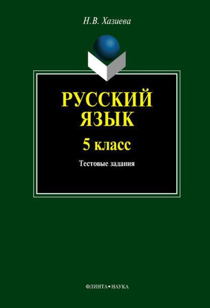 Скачать книгу Русский язык. 5 класс. Тестовые задания