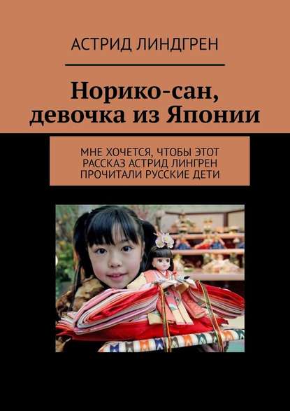 Скачать книгу Норико-сан, девочка из Японии. Мне хочется, чтобы этот рассказ Астрид Лингрен прочитали русские дети