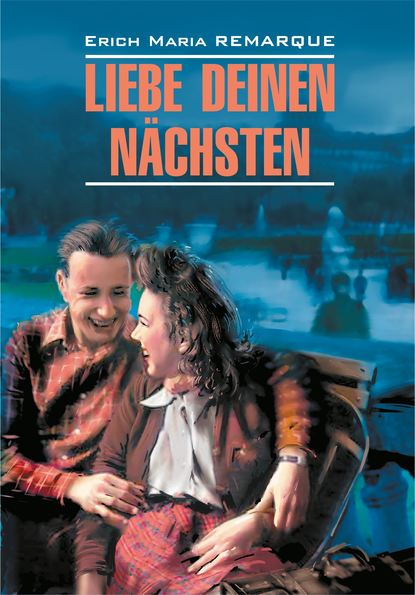 Скачать книгу Liebe deinen Nächsten / Возлюби ближнего своего. Книга для чтения на немецком языке