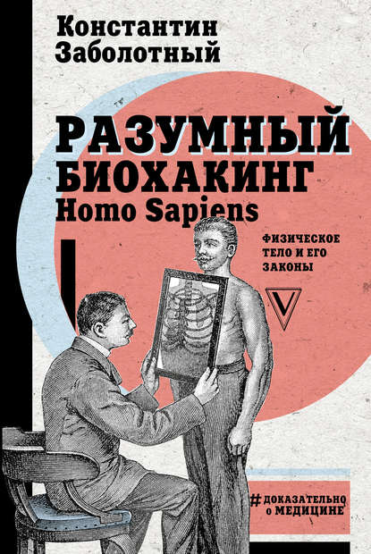 Скачать книгу Разумный биохакинг Homo Sapiens: физическое тело и его законы