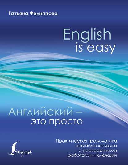 Скачать книгу Английский – это просто. Практическая грамматика английского языка с проверочными работами и ключами