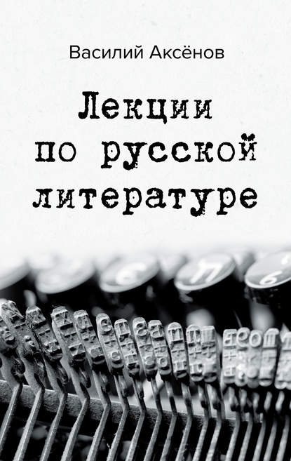 Скачать книгу Лекции по русской литературе