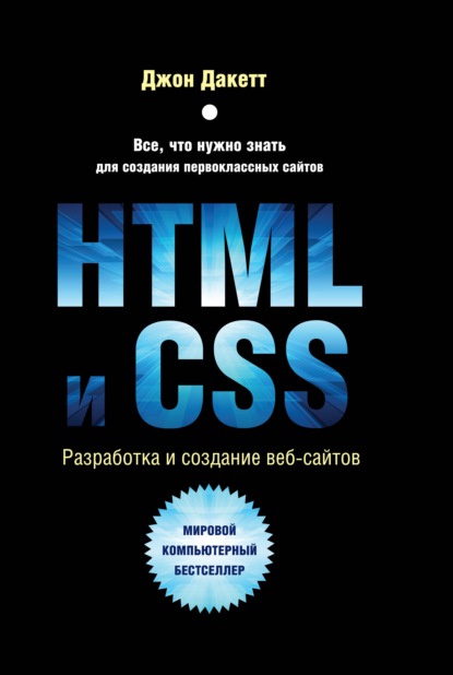 Скачать книгу HTML и CSS. Разработка и дизайн веб-сайтов