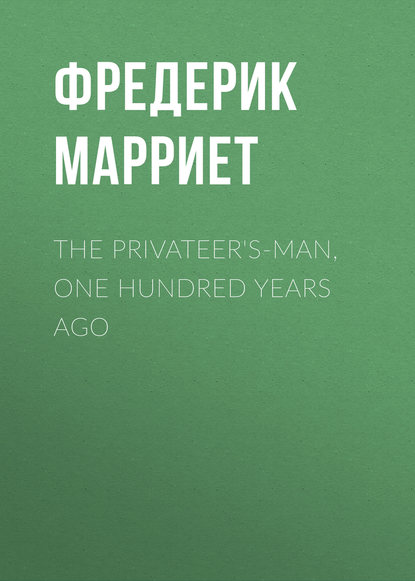 Скачать книгу The Privateer&apos;s-Man, One hundred Years Ago