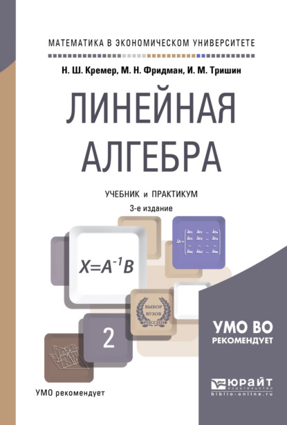 Скачать книгу Линейная алгебра 3-е изд., испр. и доп. Учебник и практикум для академического бакалавриата