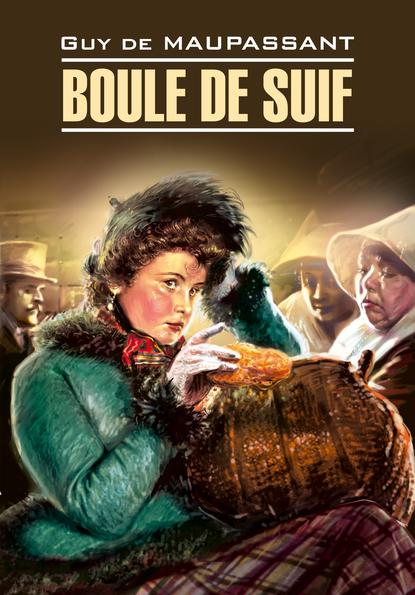 Скачать книгу Boule de Suif / Пышка. Книга для чтения на французском языке