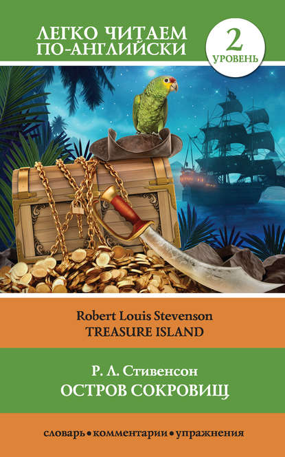 Скачать книгу Остров сокровищ / Treasure Island