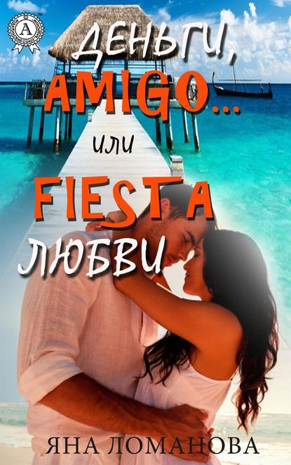 Скачать книгу Деньги, amigo… или Fiesta любви