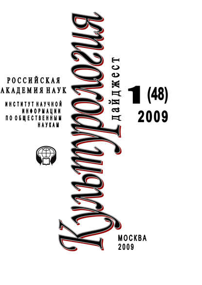 Скачать книгу Культурология: Дайджест №1 / 2009