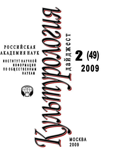 Скачать книгу Культурология: Дайджест №2 / 2009