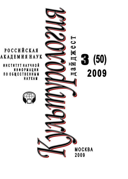 Скачать книгу Культурология: Дайджест №3 / 2009