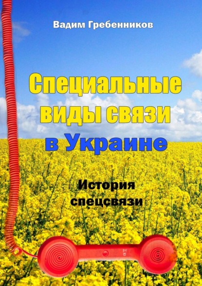 Скачать книгу Специальные виды связи в Украине. История спецсвязи