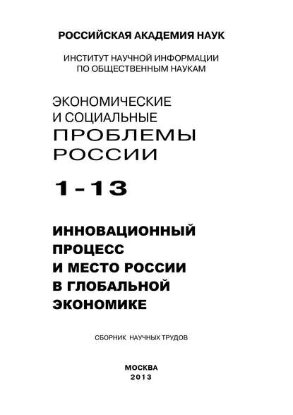 Скачать книгу Экономические и социальные проблемы России №1 / 2013