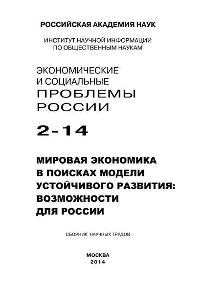 Скачать книгу Экономические и социальные проблемы России №2 / 2014