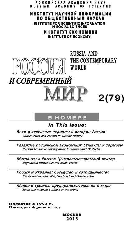 Россия и современный мир №2 / 2013