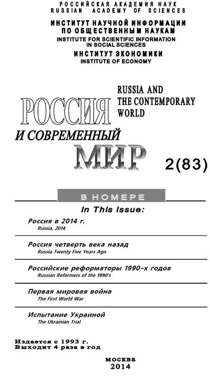 Скачать книгу Россия и современный мир №2 / 2014