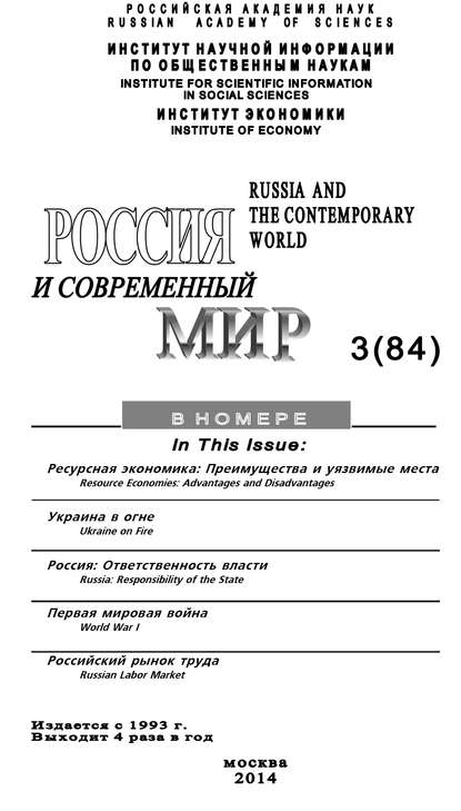 Скачать книгу Россия и современный мир №3 / 2014