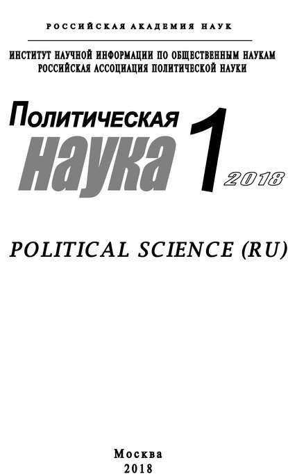 Скачать книгу Политическая наука №1 / 2018