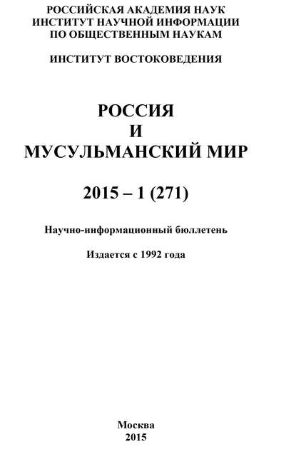 Скачать книгу Россия и мусульманский мир № 1 / 2015
