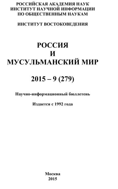 Скачать книгу Россия и мусульманский мир № 9 / 2015