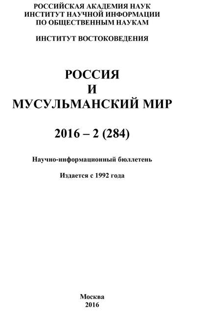 Скачать книгу Россия и мусульманский мир № 2 / 2016