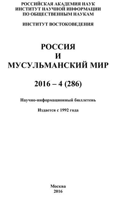 Скачать книгу Россия и мусульманский мир № 4 / 2016