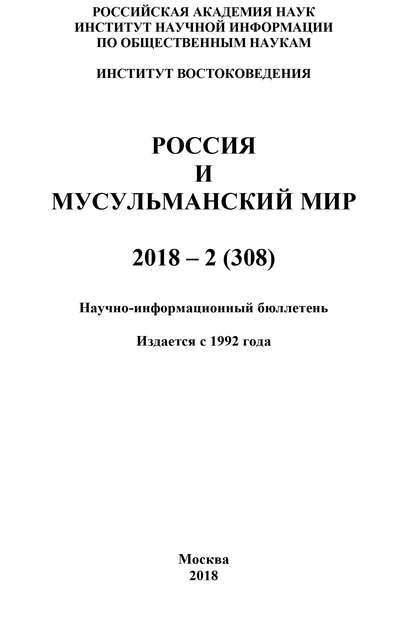 Скачать книгу Россия и мусульманский мир № 2 / 2018